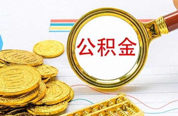 南城封存了好几年的公积金怎么提取（封存已久的公积金）